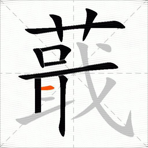蕺