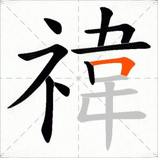 禕