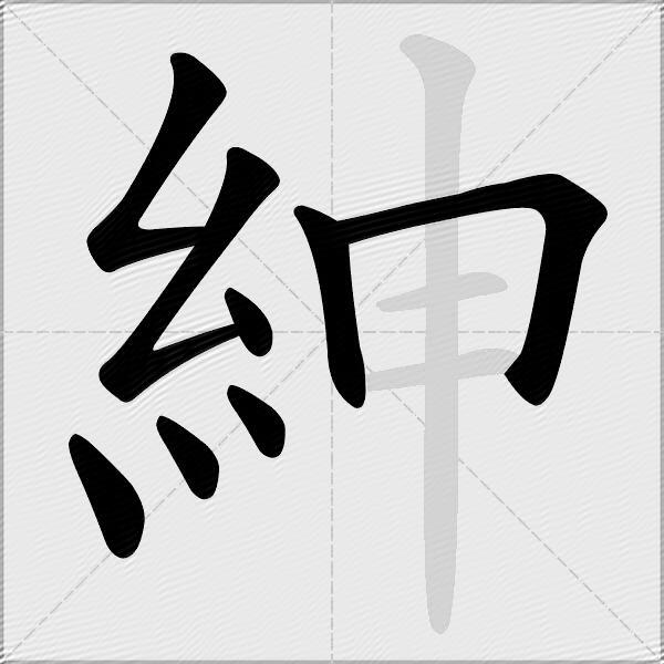 紳