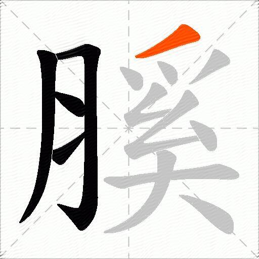 膎