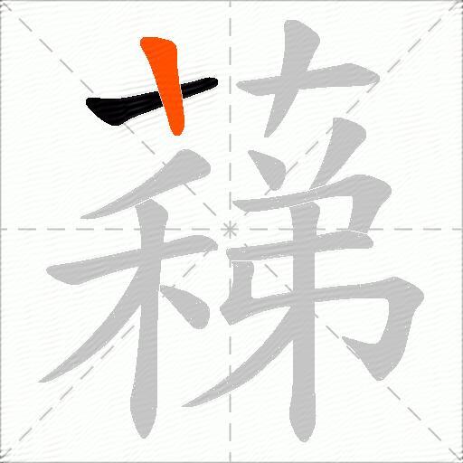 蕛