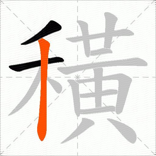 穔