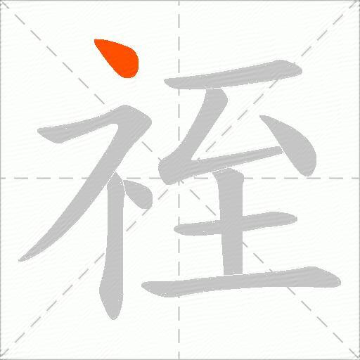 祬