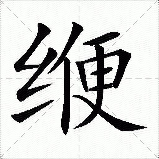 缏
