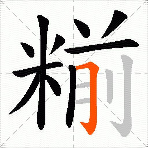 糋