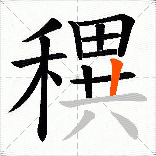 穓