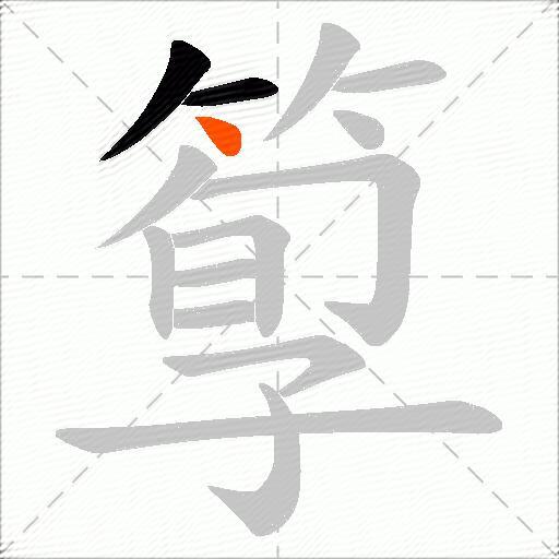 箰