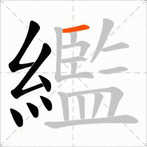 繿