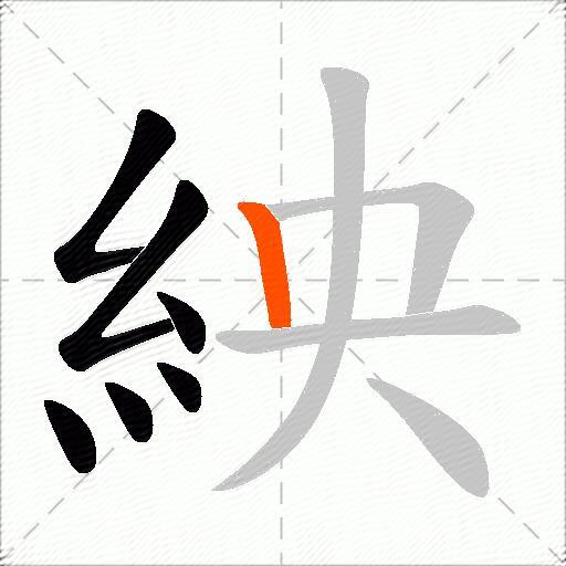 紻