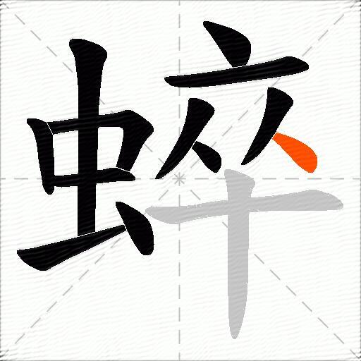 蜶