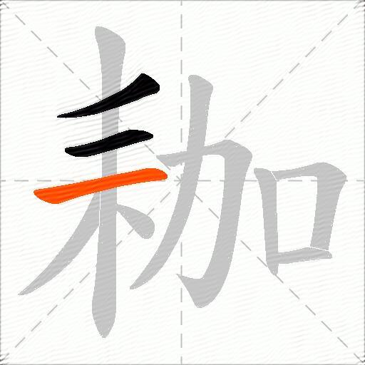 耞