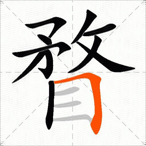 瞀
