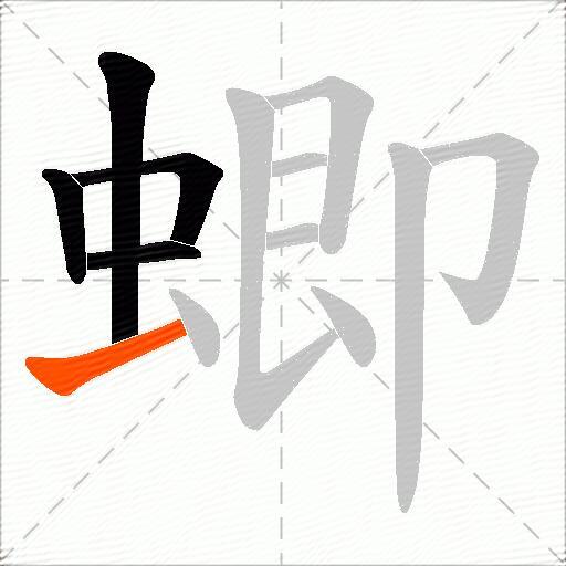 蝍