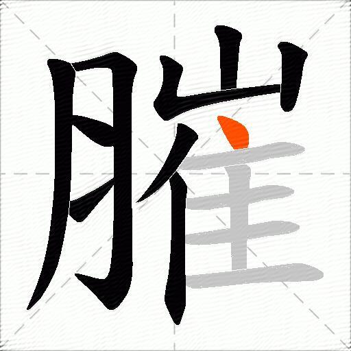 膗