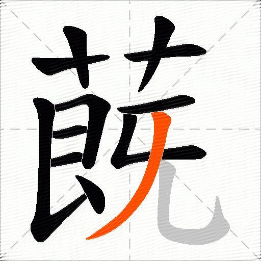 蔇