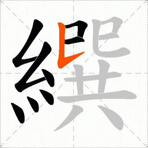 繏