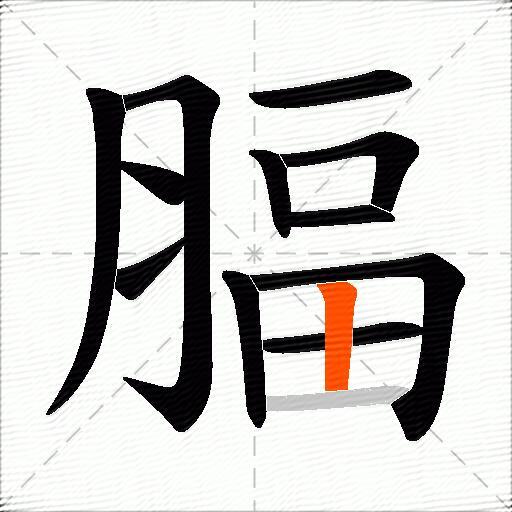腷