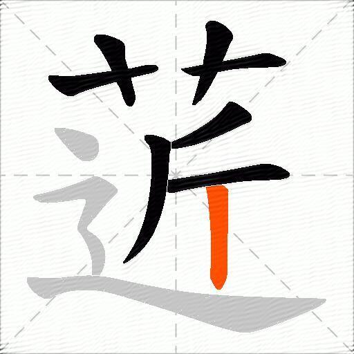菦