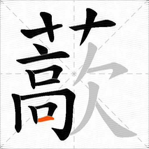 藃