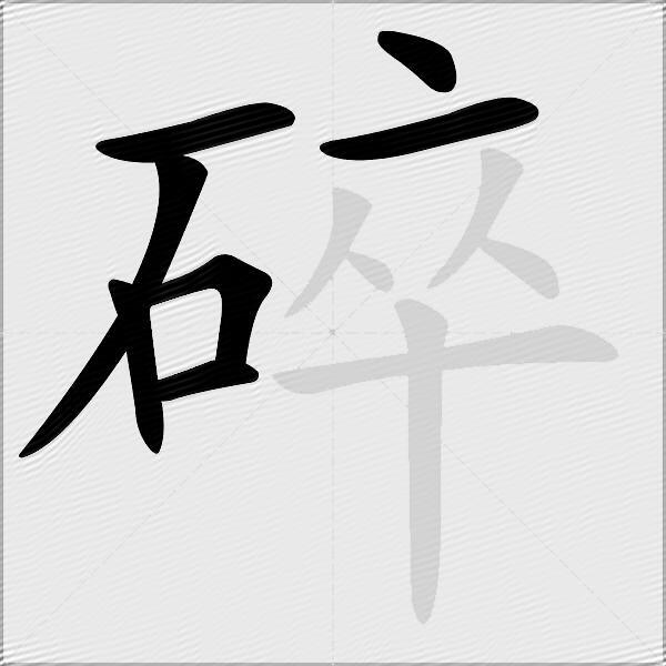 碎