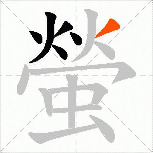 螢