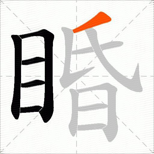 睧