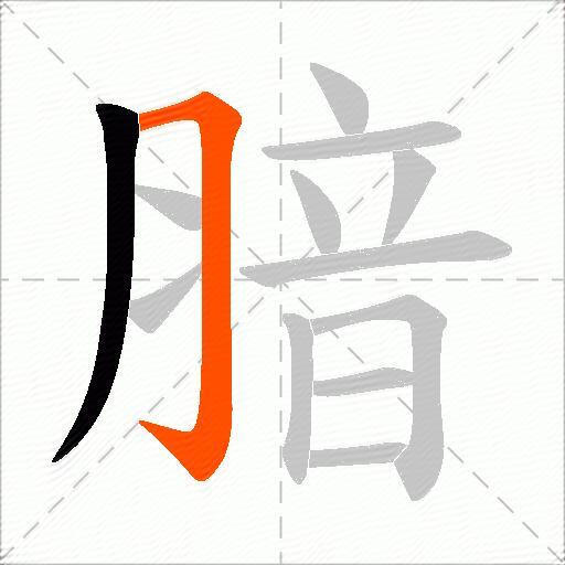 腤