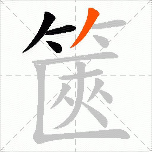 篋