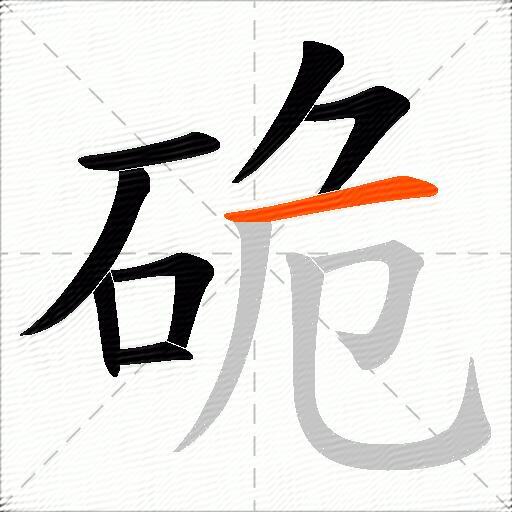 硊