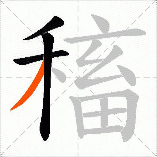 稸