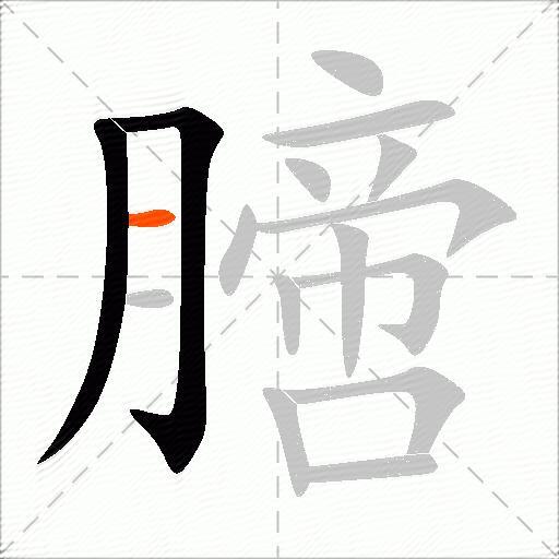 膪