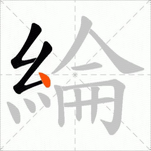綸