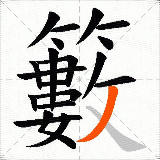 籔