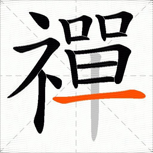 禪