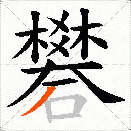 礬