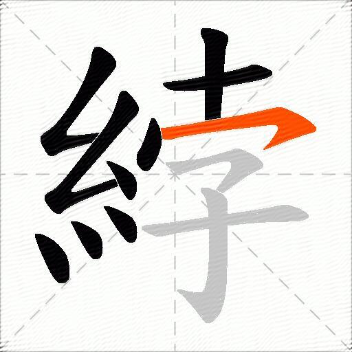 綍