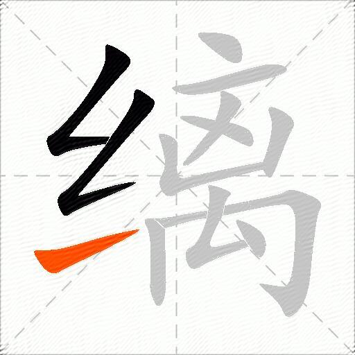 缡