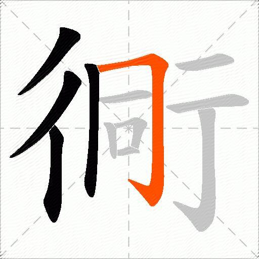 衕