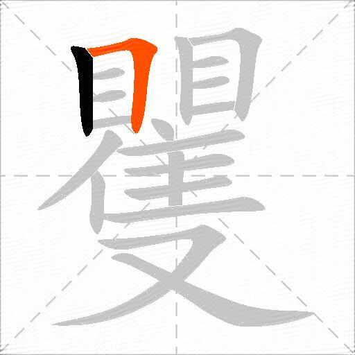 矍