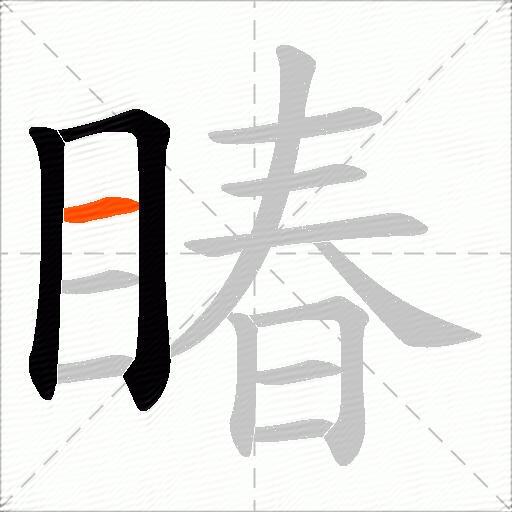 睶