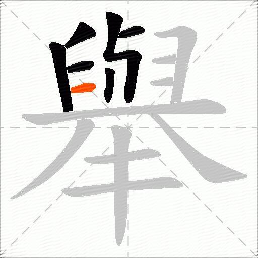 舉