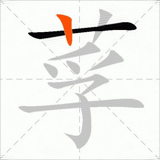 莩