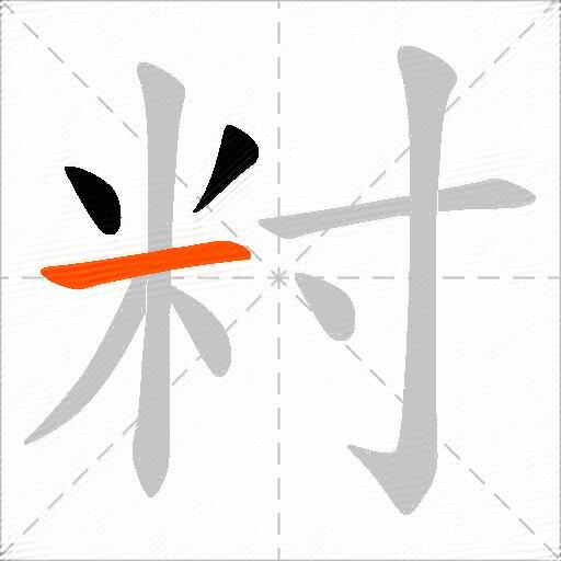 籿