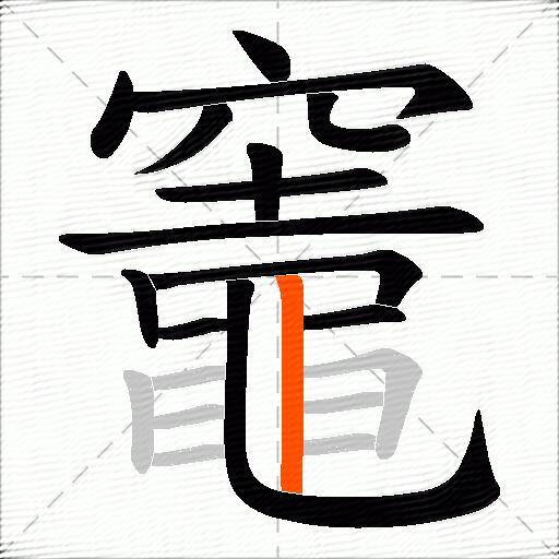 竈