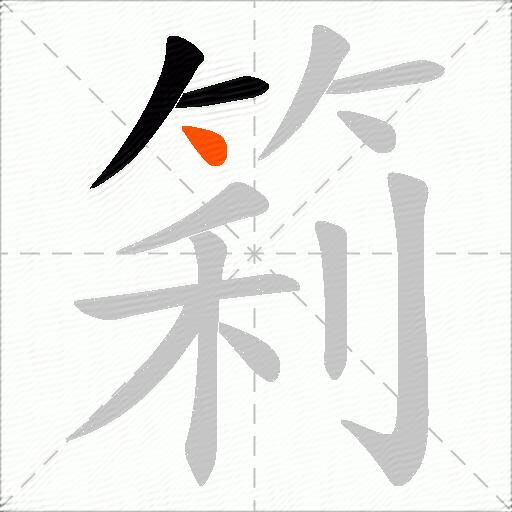 筣