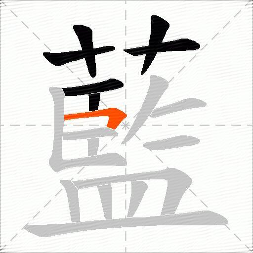 藍