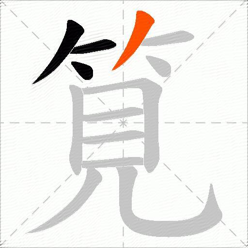筧