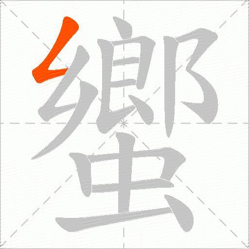 蠁