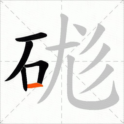硥