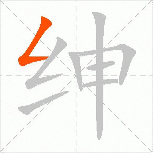 绅